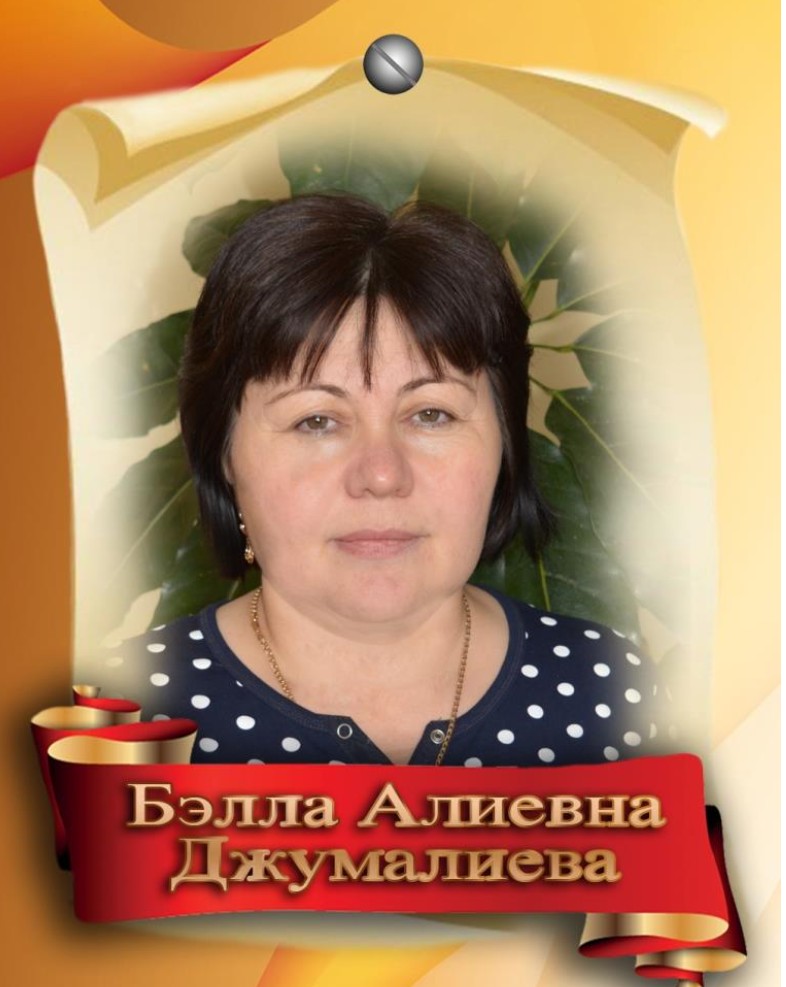 Джумалиева Бэлла Алиевна.