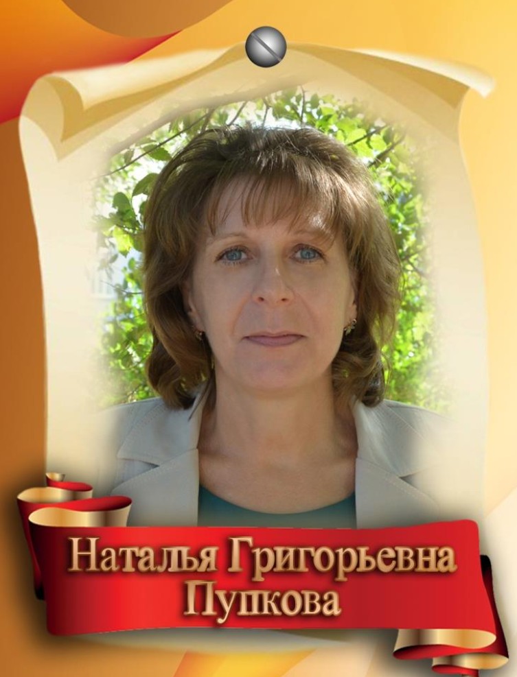 Пупкова Наталья Григорьевна.