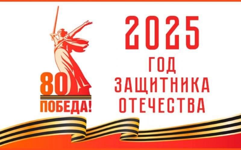 2025-й год в России объявлен «Годом защитника Отечества»