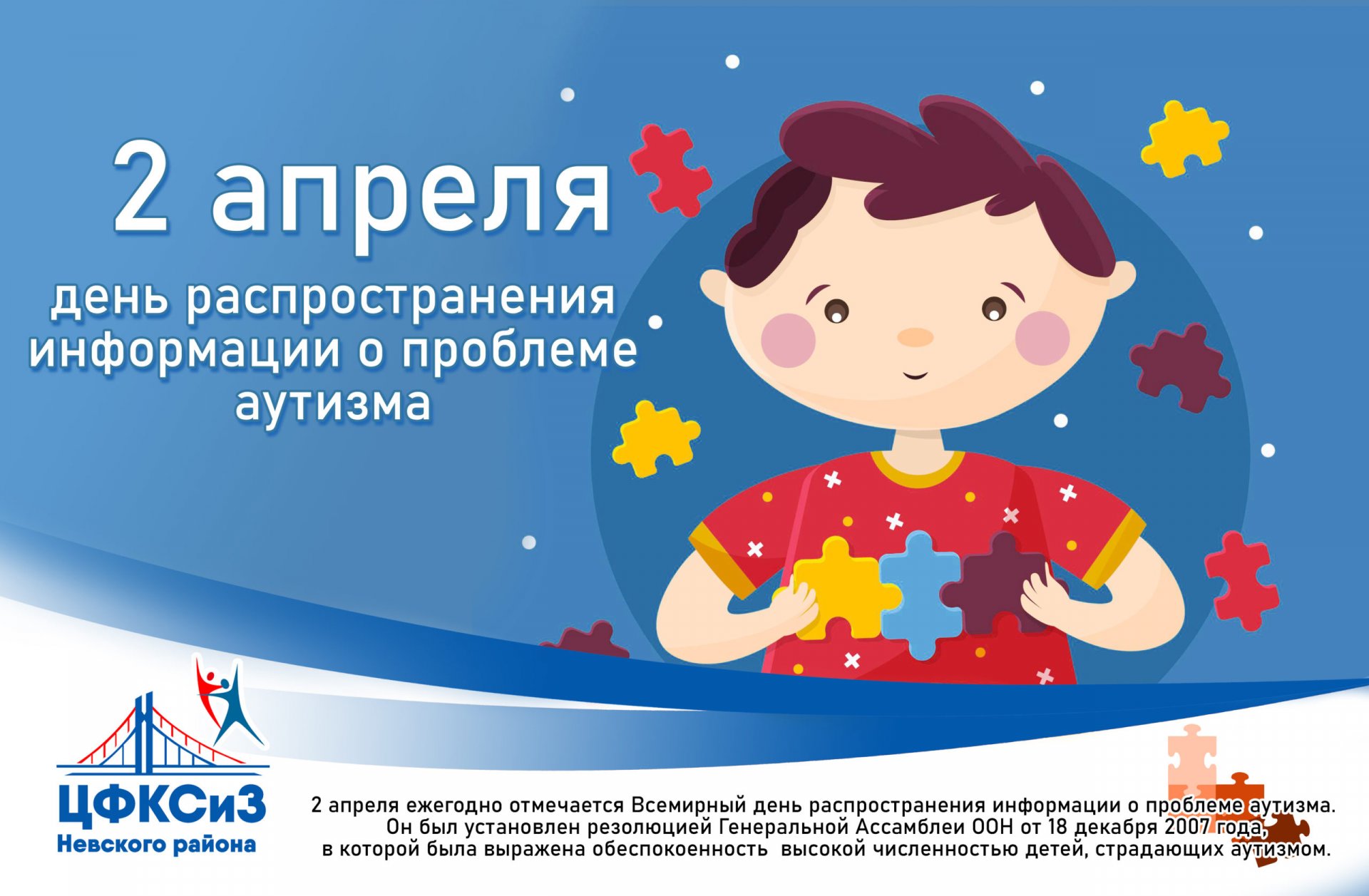 Всероссийская неделя распространения информации об аутизме проходила с 28 марта по 2 апреля 2023 года..