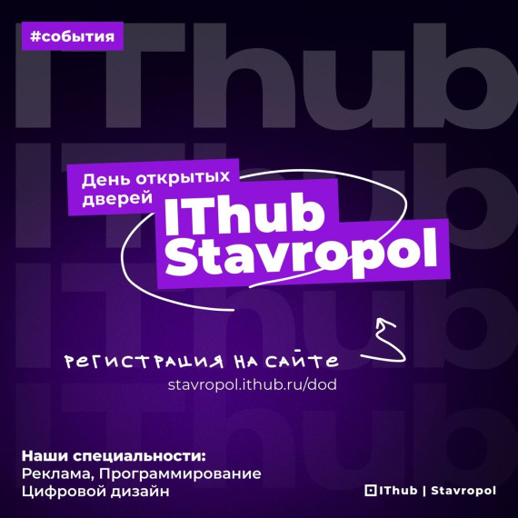 IThub Stavropol г. Ставрополя.